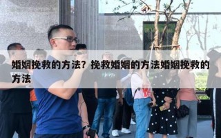 婚姻挽救的方法？挽救婚姻的方法婚姻挽救的方法