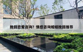 挽回戀愛(ài)咨詢？情感咨詢婚姻挽回推薦