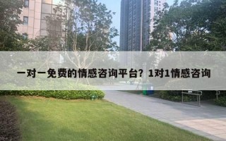 一對一免費(fèi)的情感咨詢平臺？1對1情感咨詢