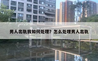 男人出軌我如何處理？怎么處理男人出軌