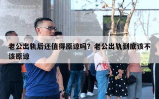 老公出軌后還值得原諒嗎？老公出軌到底該不該原諒