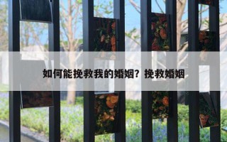 如何能挽救我的婚姻？挽救婚姻