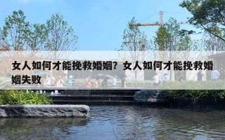 女人如何才能挽救婚姻？女人如何才能挽救婚姻失敗