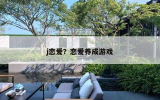 j戀愛？戀愛養(yǎng)成游戲