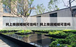 網(wǎng)上挽回婚姻可信嗎？網(wǎng)上挽回婚姻可靠嗎