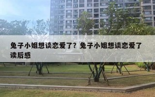 兔子小姐想談戀愛了？兔子小姐想談戀愛了 讀后感