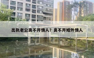 出軌老公離不開情人？離不開婚外情人