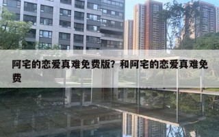 阿宅的戀愛真難免費版？和阿宅的戀愛真難免費