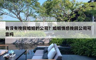 有沒(méi)有挽回婚姻的公司？婚姻情感挽回公司可靠嗎