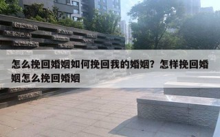 怎么挽回婚姻如何挽回我的婚姻？怎樣挽回婚姻怎么挽回婚姻