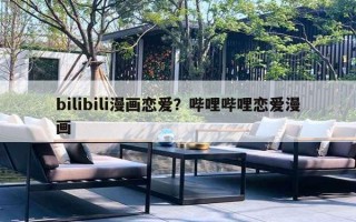 bilibili漫畫戀愛？嗶哩嗶哩戀愛漫畫