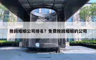 挽回婚姻公司排名？免費挽回婚姻的公司