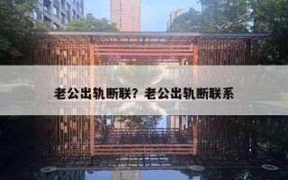 老公出軌斷聯(lián)？老公出軌斷聯(lián)系