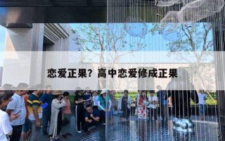 戀愛正果？高中戀愛修成正果