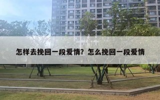 怎樣去挽回一段愛情？怎么挽回一段愛情