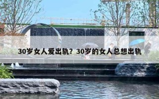 30歲女人愛出軌？30歲的女人總想出軌