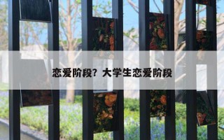 戀愛階段？大學(xué)生戀愛階段