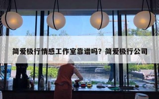 簡愛極行情感工作室靠譜嗎？簡愛極行公司