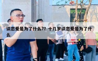 談戀愛是為了什么?？十幾歲談戀愛是為了什么