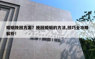 婚姻挽回方案？挽回婚姻的方法,技巧全攻略解析!