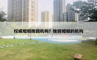 權威婚姻挽回機構？挽回婚姻的機構