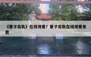 《妻子出軌》在線觀看？妻子出軌在線觀看免費(fèi)