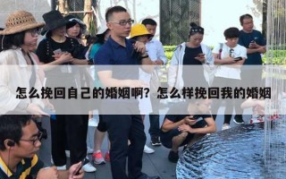 怎么挽回自己的婚姻?。吭趺礃油旎匚业幕橐? title=