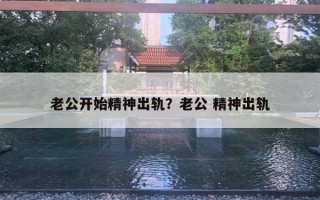 老公開始精神出軌？老公 精神出軌