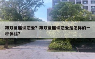 跟雙魚座談戀愛？跟雙魚座談戀愛是怎樣的一種體驗?