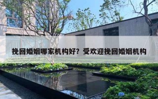 挽回婚姻哪家機(jī)構(gòu)好？受歡迎挽回婚姻機(jī)構(gòu)